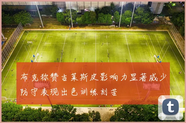 布克称赞吉莱斯皮影响力显著威少防守表现出色训练刻苦