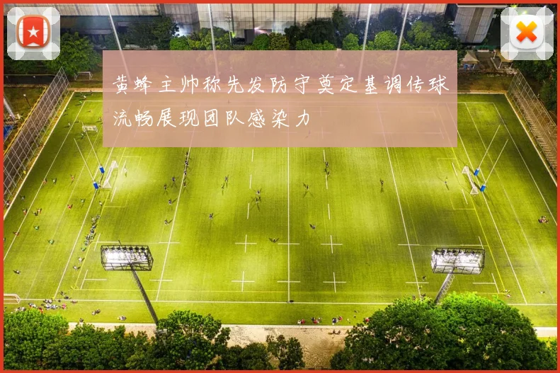 黄蜂主帅称先发防守奠定基调传球流畅展现团队感染力
