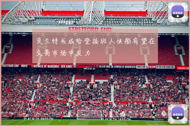 莫兰特或成哈登接班人快船有望在交易市场中发力
