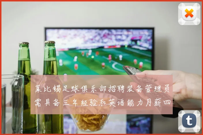 莱比锡足球俱乐部招聘装备管理员需具备三年经验和英语能力月薪四位数中段