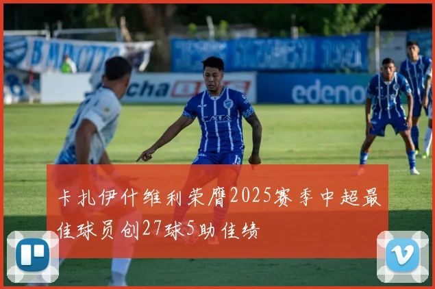 卡扎伊什维利荣膺2025赛季中超最佳球员创27球5助佳绩