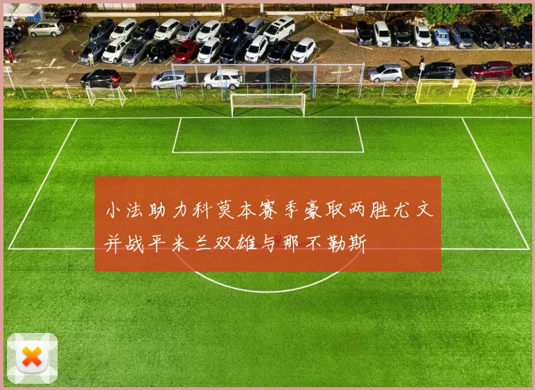 小法助力科莫本赛季豪取两胜尤文并战平米兰双雄与那不勒斯