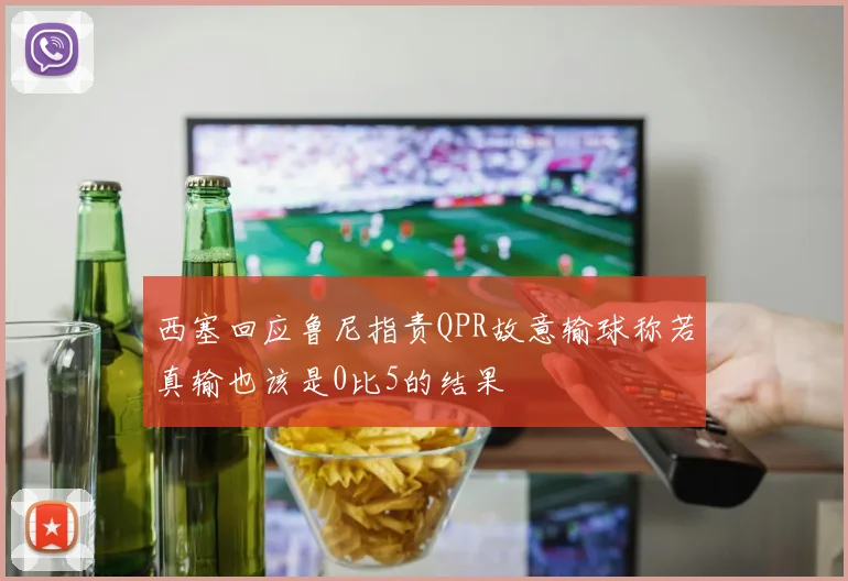 西塞回应鲁尼指责QPR故意输球称若真输也该是0比5的结果