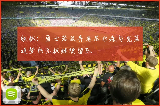 铁林：勇士若放弃老尼尔森与克莱追梦也无权继续留队