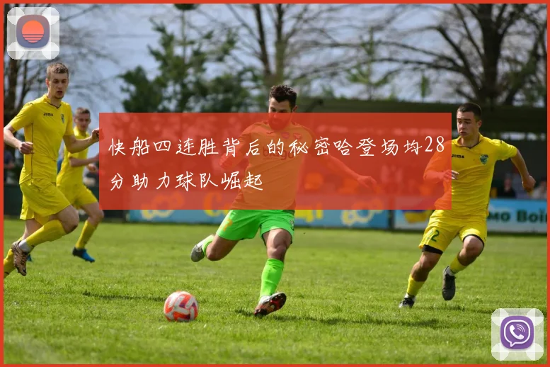 快船四连胜背后的秘密哈登场均28分助力球队崛起