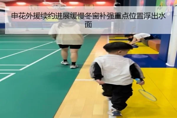 申花外援续约进展缓慢冬窗补强重点位置浮出水面